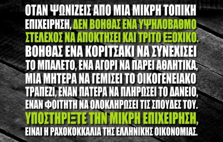 Όταν ψωνίζεις από μια μικρή τοπική επιχείρηση…..