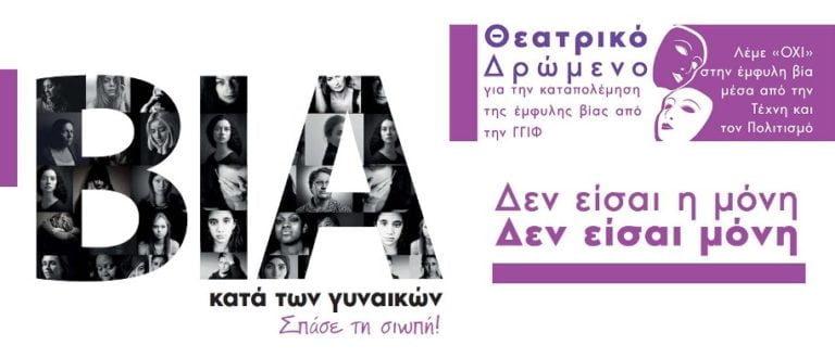 Παρουσίαση θεατρικών δρώμενων για την καταπολέμηση  της έμφυλης βίας στην Τρίπολη στις 19 & 20 Σεπτεμβρίου