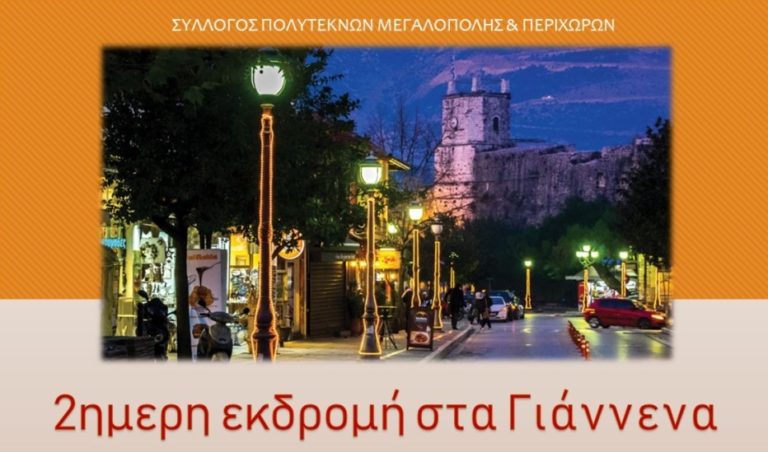 Διήμερη εκδρομή στα Γιάννενα το Σάββατο 6 Οκτωβρίου με τον Σύλλογο Πολυτέκνων Μεγαλόπολης