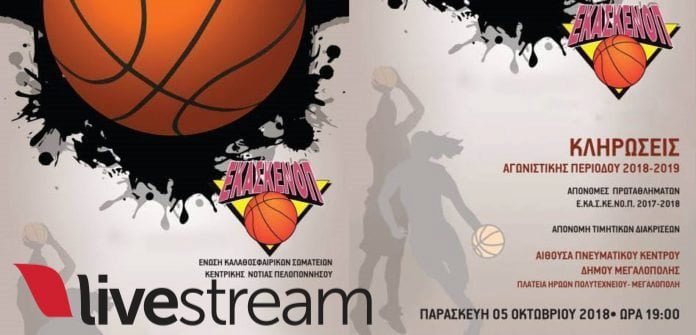 Ζωντανή Μετάδοση η ετήσια γιορτή Μπάσκετ της ΕΚΑΣΚΕΝΟΠ από την Μεγαλόπολη