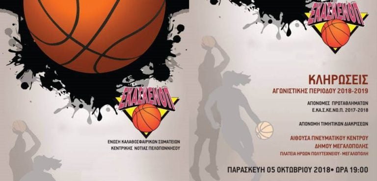 Την Παρασκευή στη Μεγαλόπολη η Γιορτή του Μπάσκετ – Κεντρικοί ομιλητές θα είναι οι κ.κ. Βασιλακόπουλος και Σκουρτόπουλος