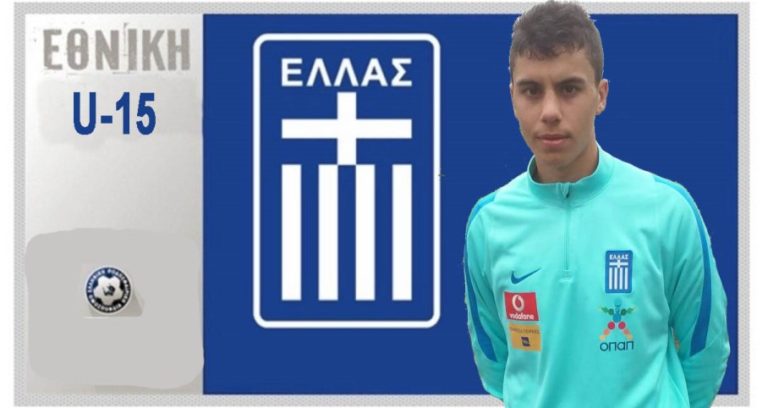 Ο Θεόδωρος Καντέλης στην Εθνική Ομάδα U15