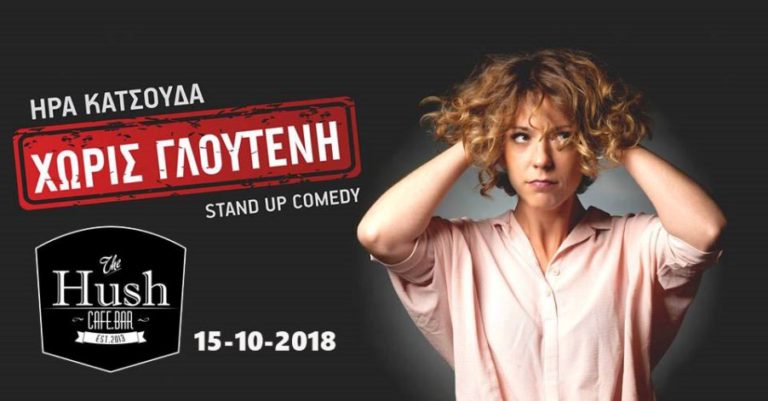 Stand up comedy: Η Ήρα Kατσούδα στις 15 Οκτωβρίου στο Hush Cocktail Bar