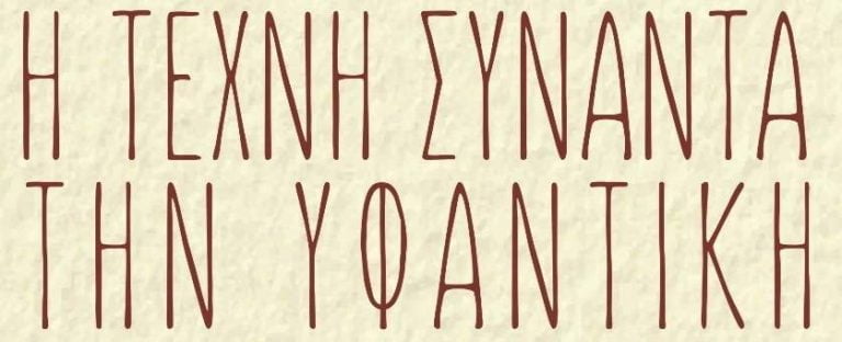 «Η Τέχνη συναντά την υφαντική» Εκπαιδευτικό πρόγραμμα στην Καρύταινα