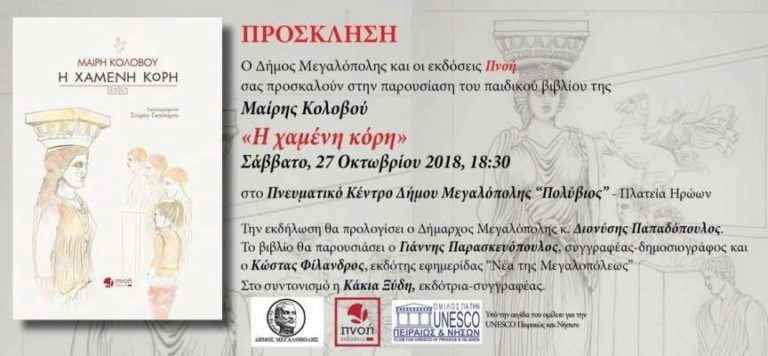 Παρουσίαση του βιβλίου της Μαίρης Κολοβού “Η χαμένη κόρη” στις 27 Οκτωβρίου στο Πνευματικό Κέντρο Μεγαλόπολης