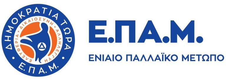 ΕΠΑΜ: Πρόσκληση Σε Ανοιχτή Ομιλία – Συζήτηση το Σάββατο 10 Νοεμβρίου στην Μεγαλόπολη