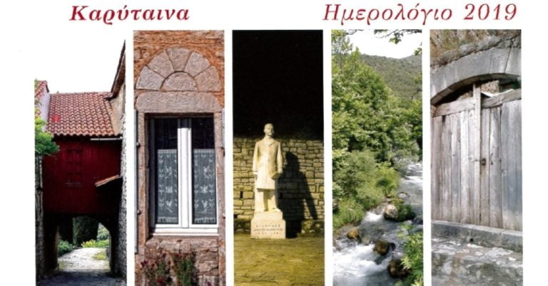 Ανακοίνωση κυκλοφορίας ημερολογίου Καρύταινας 2019