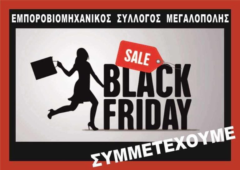 Εμπορικός Σύλλογος Μεγαλόπολης: Εκπτώσεις στην BlackFriday