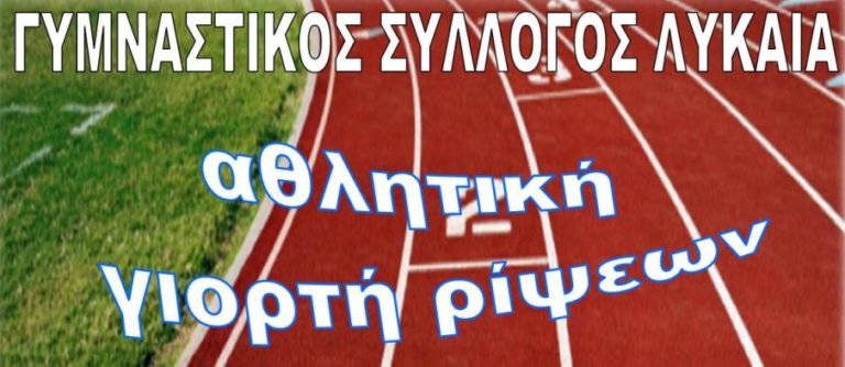 Γ.Σ.Μ. Λύκαια: Ημερίδα αγώνων ρίψεων το Σάββατο 1 Δεκεμβρίου στην Μεγαλόπολη
