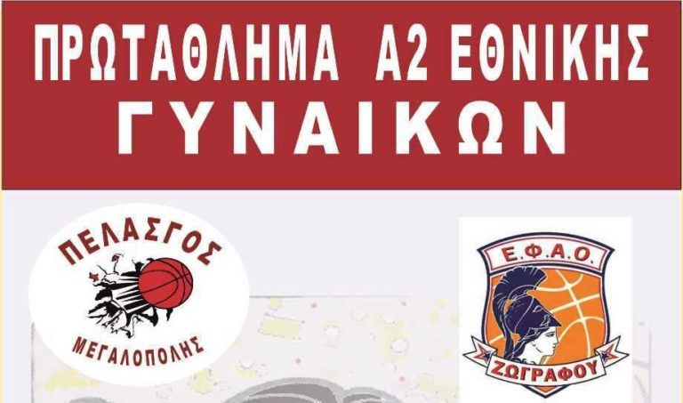 Πελασγός – Ε.Φ.Α.Ο. Ζωγράφου, την Κυριακή 11 Νοεμβρίου για το πρωτάθλημα μπάσκετ  Α2 Γυναικών