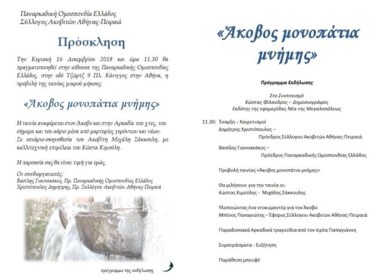 Προβολή ταινίας «Άκοβος μονοπάτια μνήμης» την Κυριακή 16 Δεκεμβρίου στην Αθήνα