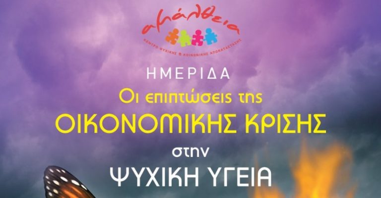 Ημερίδα στην Τρίπολη με θέμα “Οι επιπτώσεις της οικονομικής κρίσης στην ψυχική υγεία”, την Παρασκευή 14 Δεκεμβρίου