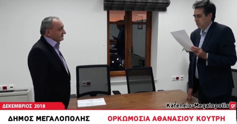 Ορκίστηκε Δημοτικός Σύμβουλος ο Αθανάσιος Κουτρής