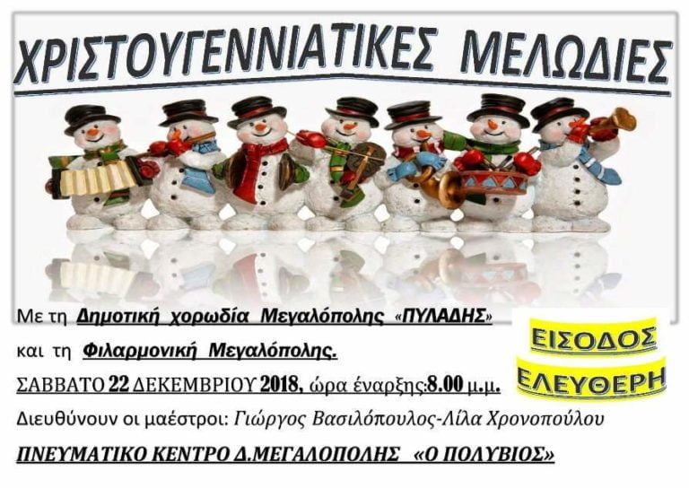 Χριστουγεννιάτικη συναυλία από την Δημοτική Xορωδία και την Φιλαρμονική Μεγαλόπολης το Σάββατο 22 Δεκεμβρίου