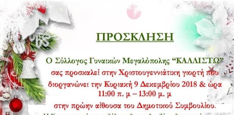 Χριστουγεννιάτικη γιορτή από τον Σύλλογο Γυναικών Μεγαλόπολης την Κυριακή 9 Δεκεμβρίου