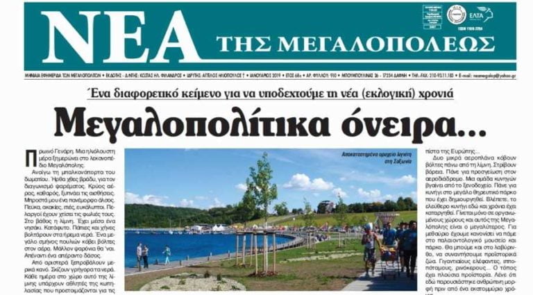 Νέα της Μεγαλόπολης:Ενημέρωση για δημοσίευση προτροπής ψήφου σε υποψηφίους του Συνδυασμού ΒΗΜΑ ΣΤΟ ΑΥΡΙΟ