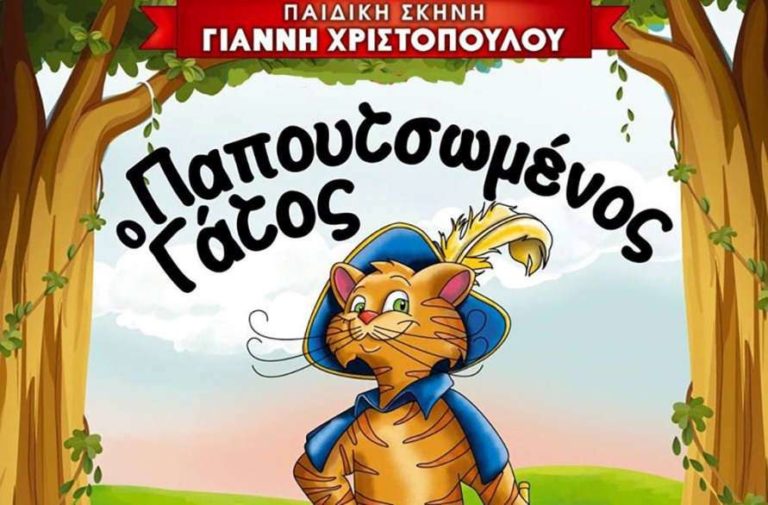 Ο Παπουτσωμένος Γάτος την Κυριακή 13 Ιανουαρίου στην Τρίπολη