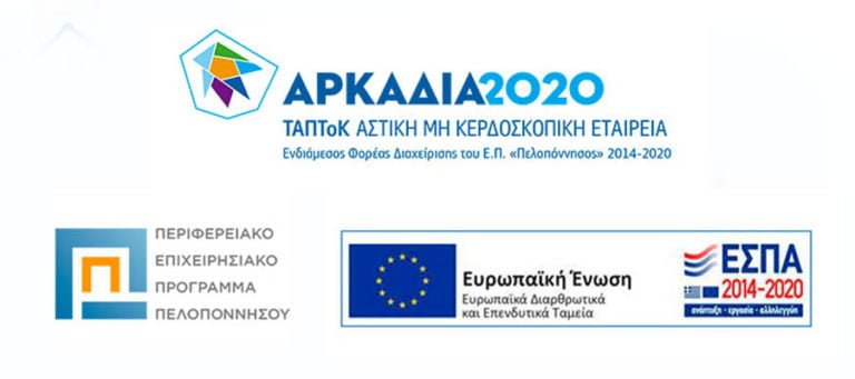 «ΑΡΚΑΔΙΑ 2020» : Ξεκινούν οι διαδικασίες για εντάξεις έργων ύψους 7.140.000 εκατομμυρίων ευρώ στην Αρκαδία.