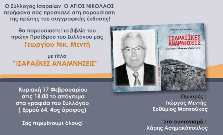 Παρουσίαση του βιβλίου «Ισαραίικες αναμνήσεις» του Γεωργίου Νικ. Μεντή