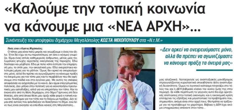 Συνέντευξη του υποψηφίου δημάρχου Μεγαλόπολης Κώστα Μιχόπουλου στα Νέα της Μεγαλόπολης