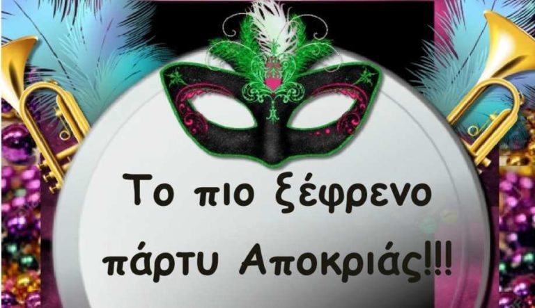 Αποκριάτικο πάρτυ το Σάββατο 23 Φεβρουαρίου στο αγρόκτημα Παπάκια