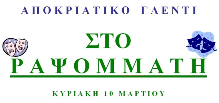 Αποκριάτικο γλέντι στο Ραψωμμάτη την Κυριακή 10 Μαρτίου