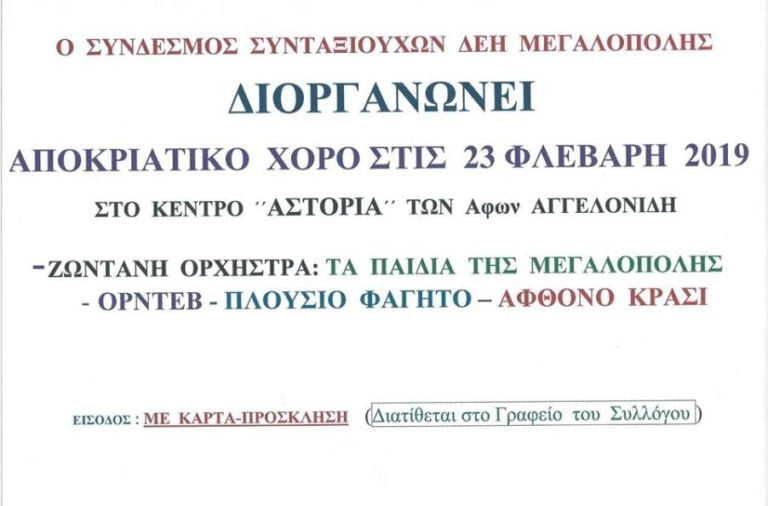 Συνταξιούχοι ΔΕΗ Μεγαλόπολης: Εκδήλωση το Σάββατο 23 Φεβρουαρίου