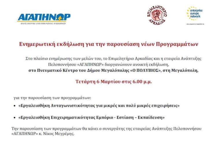 Παρουσίαση επιδοτούμενων προγραμμάτων στη Μεγαλόπολη την Τετάρτη 6 Μαρτίου