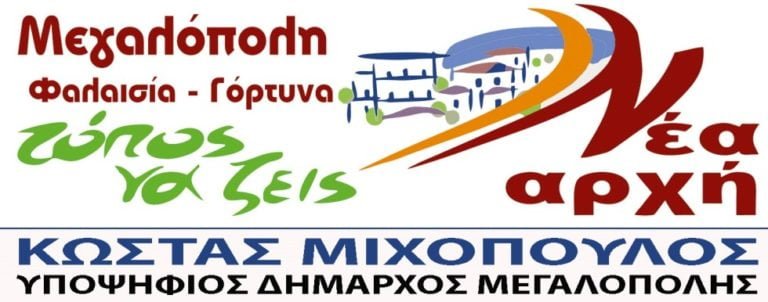 Μιχόπουλος Κώστας – ΝΕΑ ΑΡΧΗ: Μήνυμα για την παγκόσμια ημέρα της Γυναίκας