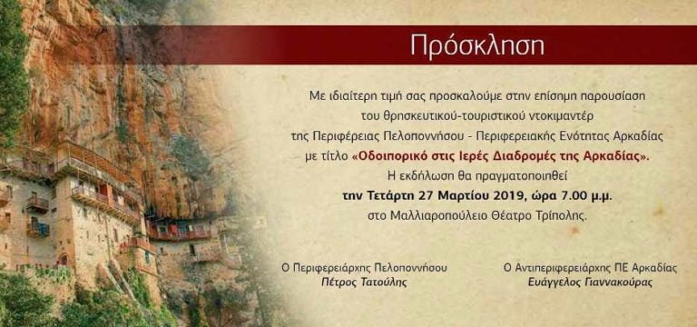 Παρουσίαση του Ντοκιμαντέρ «Οδοιπορικό στις Ιερές Διαδρομές της Αρκαδίας» την Τετάρτη 27 Μαρτίου στην Τρίπολη