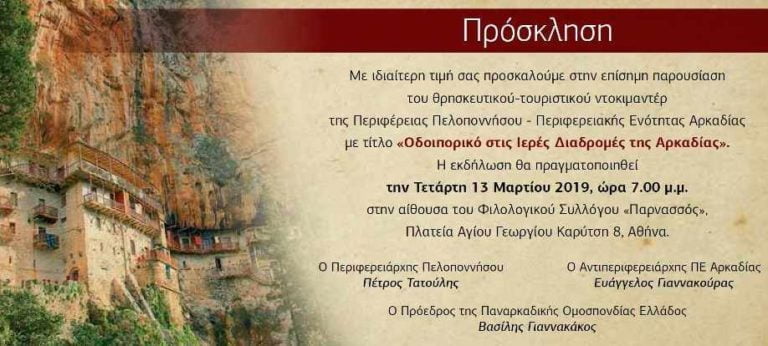 Παρουσίαση του Ντοκιμαντέρ «Οδοιπορικό στις Ιερές Διαδρομές της Αρκαδίας» την Τετάρτη 13 Μαρτίου στην Αθήνα