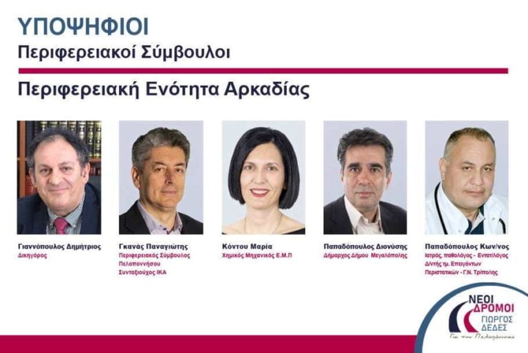 3 υποψήφιοι από την Μεγαλόπολη στον συνδυασμό του Γιώργου Δέδε