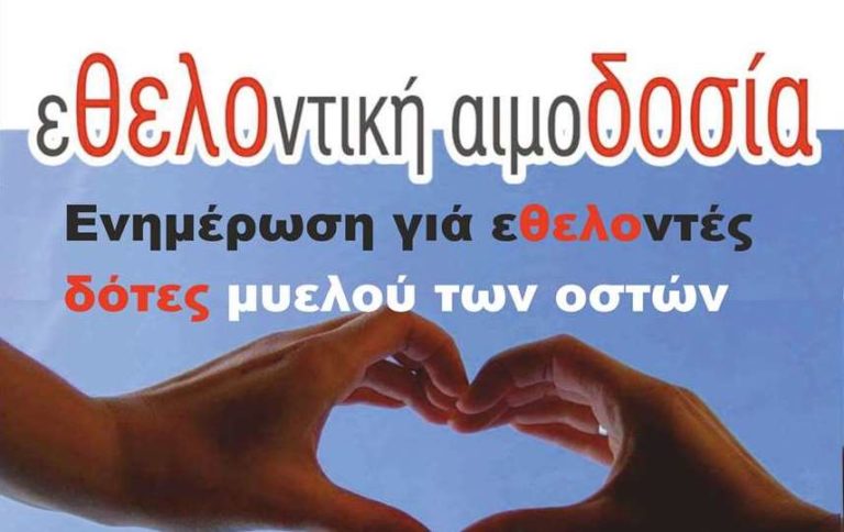 Εθελοντική Αιμοδοσία στην Μεγαλόπολη την Τετάρτη 10 Απριλίου