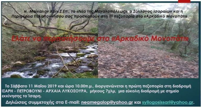 Ελάτε να περπατήσουμε στο «Αρκαδικό Μονοπάτι» το Σάββατο 11 Μαΐου