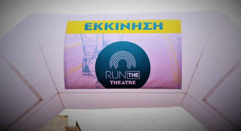 Επίσημη συνέντευξη Τύπου Παρουσίαση της Διοργάνωσης Run the Theatre 2019