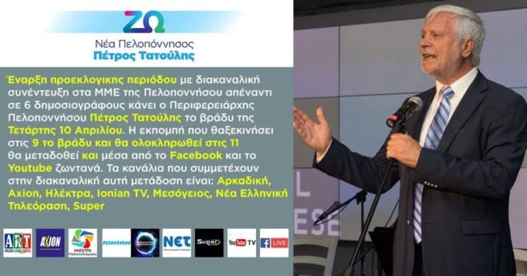 Διακαναλική συνέντευξη του Πέτρου Τατούλη