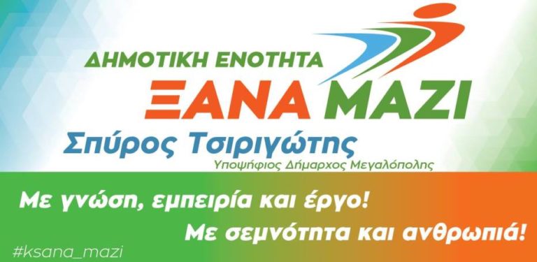Δημοτική Ενότητα: Δελτίο τύπου για το θέμα με την Εφημερίδα Νέα της Μεγαλόπολης