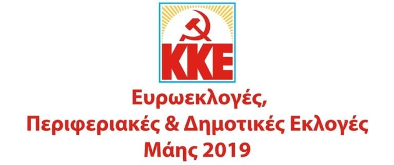 Εκδήλωση του ΚΚΕ την την Πέμπτη 16 Μαΐου στην Μεγαλόπολη