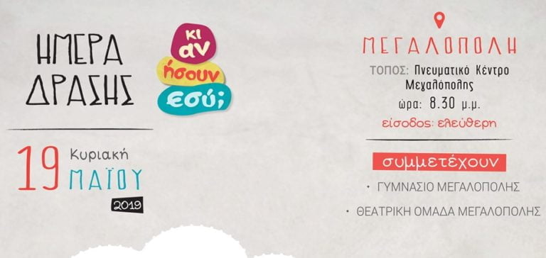 Μαθητικό θεατρικό φεστιβάλ «Κι αν ήσουν εσύ;» την Κυριακή 19 Μαΐου στη Μεγαλόπολη