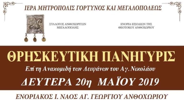 Θρησκευτική πανήγυρις στο Ανθοχώρι την Δευτέρα 20 Μαΐου
