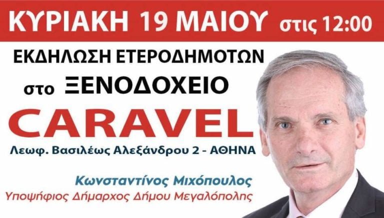 Κώστας Μιχόπουλος: Εκδήλωση ετεροδημοτών στην Αθήνα την Κυριακή 19 Μαΐου στο ξενοδοχείο CARAVEL