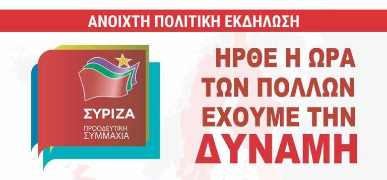 Εκδήλωση από τον ΣΥΡΙΖΑ στην Μεγαλόπολη την Τρίτη 14 Μαΐου