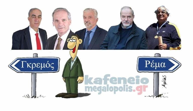 Δημοτικές εκλογές: Μια μεγάλη ευκαιρία για την Μεγαλόπολη; ή  μπρος γκρεμός και πίσω ρέμα;