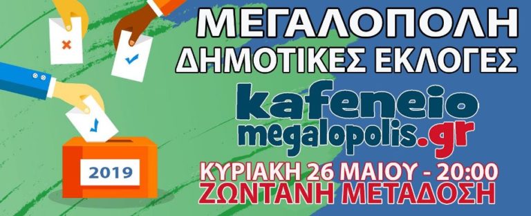 Ζωντανή Μετάδοση των αποτελεσμάτων των Δημοτικών Εκλογών της Α΄Κυριακής στην Μεγαλόπολη