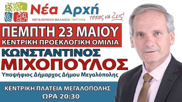 Μιχόπουλος: Την Πέμπτη 23 Μαΐου στις 20:30 η κεντρική ομιλία στην πλατεία Μεγαλόπολης