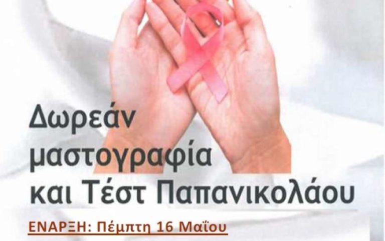 Πρόγραμμα δωρεάν μαστογραφιών και τεστ Παπανικολάου για τον γυναικείο πληθυσμό του Δήμου Μεγαλόπολης από το Ελληνικό Ίδρυμα Ογκολογίας