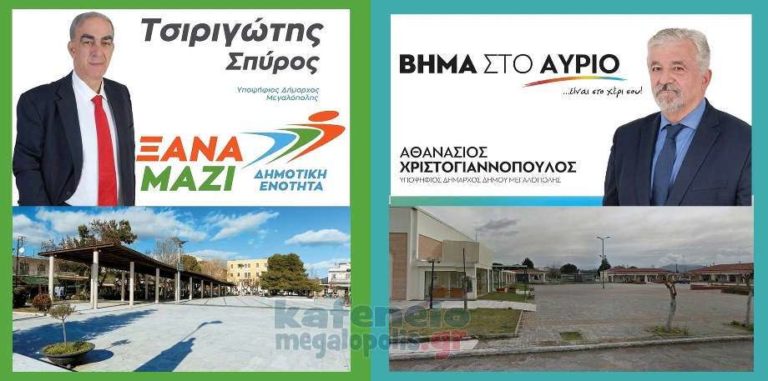 Συγκεντρώσεις – ομιλίες από Τσιριγώτη και Χριστογιαννόπουλο απόψε στην Μεγαλόπολη