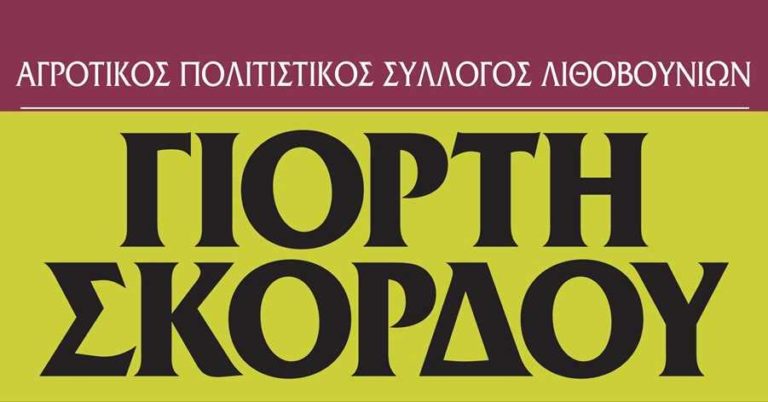Γιορτή σκόρδου στα Λιθοβούνια την Κυριακή 7 Ιουλίου