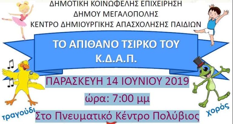 ΚΔΑΠ Μεγαλόπολης: Εκδήλωση την Παρασκευή 14 Ιουνίου