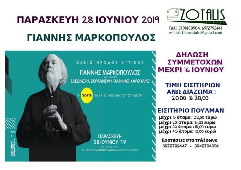Εκδρομή στην συναυλία για τον Γιάννη Μαρκόπουλο την Παρασκευή 28 Ιουνίου